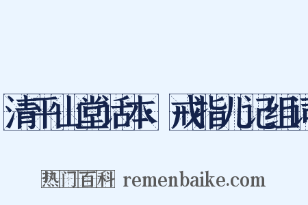 清平山堂话本·戒指儿记组词是什么意思的图片